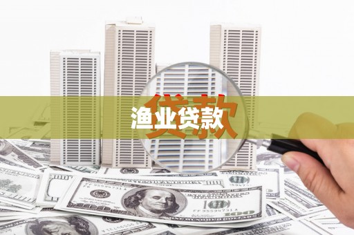 冈山渔业贷款