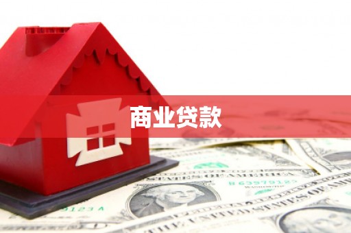 冈山商业贷款