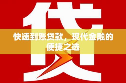 冈山快速到账贷款，现代金融的便捷之选