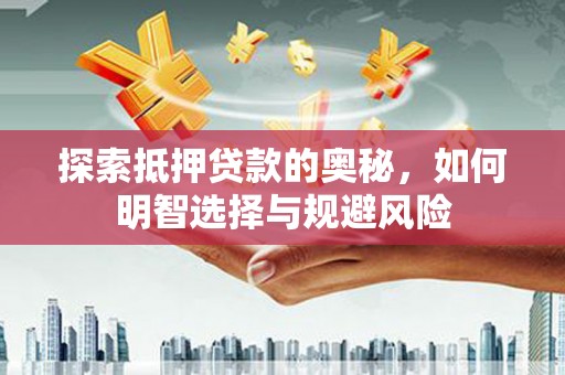 冈山探索抵押贷款的奥秘，如何明智选择与规避风险