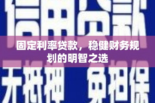 冈山固定利率贷款，稳健财务规划的明智之选