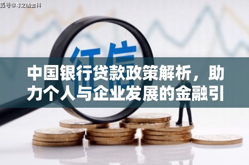 冈山中国银行贷款政策解析，助力个人与企业发展的金融引擎