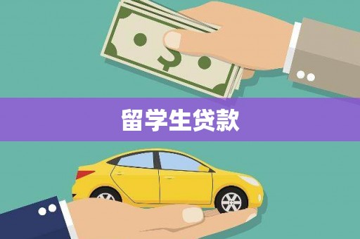 冈山留学生贷款