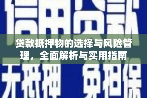 冈山贷款抵押物的选择与风险管理，全面解析与实用指南