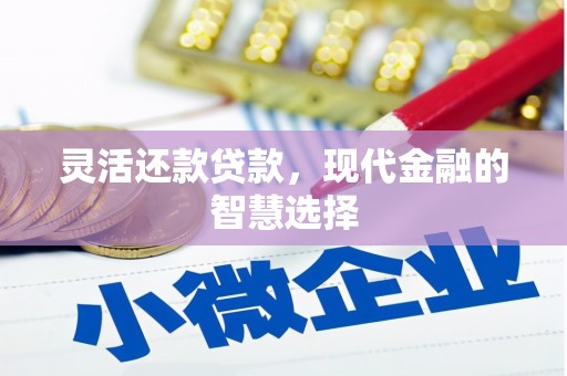 冈山灵活还款贷款，现代金融的智慧选择