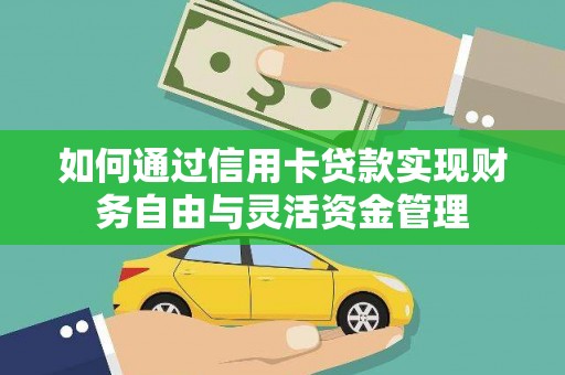 冈山如何通过信用卡贷款实现财务自由与灵活资金管理