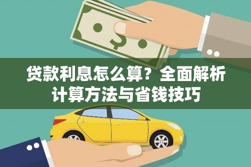 冈山贷款利息怎么算？全面解析计算方法与省钱技巧