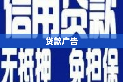 冈山贷款广告