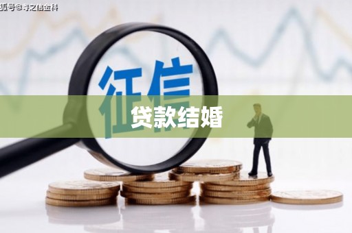 冈山贷款结婚