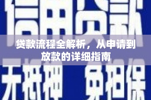冈山贷款流程全解析，从申请到放款的详细指南
