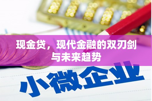 冈山现金贷，现代金融的双刃剑与未来趋势