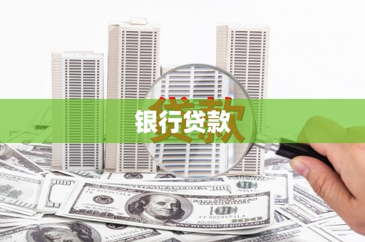 冈山银行贷款