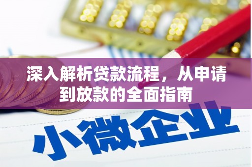 冈山深入解析贷款流程，从申请到放款的全面指南