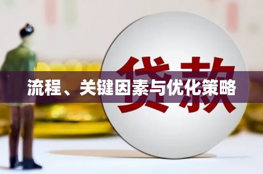 冈山流程、关键因素与优化策略