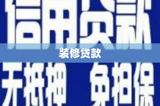 冈山装修贷款