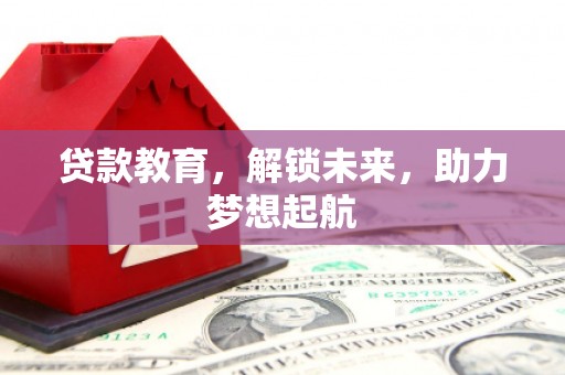 冈山贷款教育，解锁未来，助力梦想起航