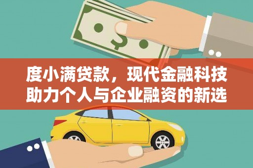 冈山度小满贷款，现代金融科技助力个人与企业融资的新选择
