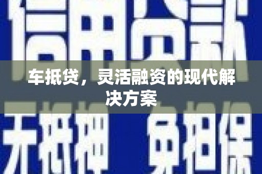 冈山车抵贷，灵活融资的现代解决方案