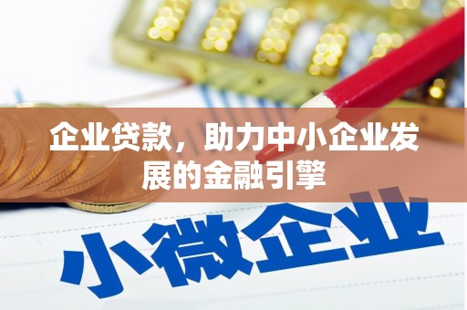 冈山企业贷款，助力中小企业发展的金融引擎