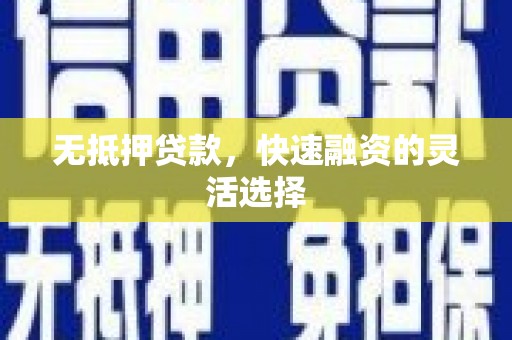冈山无抵押贷款，快速融资的灵活选择