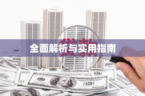 冈山全面解析与实用指南