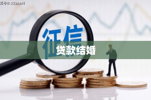 冈山贷款结婚
