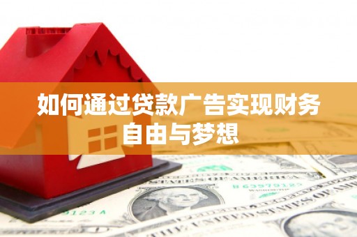 冈山如何通过贷款广告实现财务自由与梦想