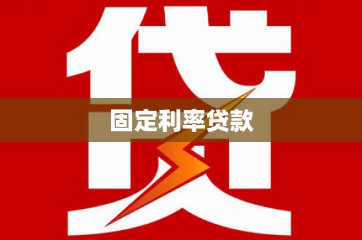 冈山固定利率贷款