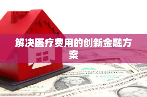 冈山解决医疗费用的创新金融方案