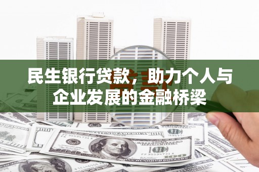 冈山民生银行贷款，助力个人与企业发展的金融桥梁
