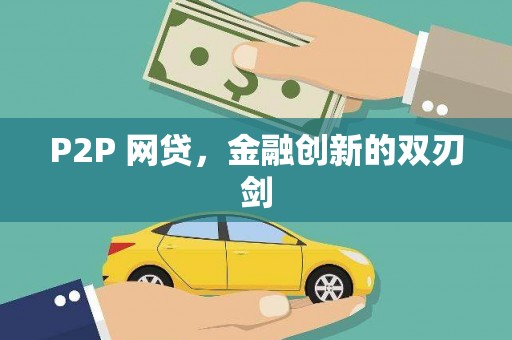冈山P2P 网贷，金融创新的双刃剑