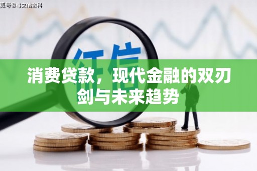 冈山消费贷款，现代金融的双刃剑与未来趋势