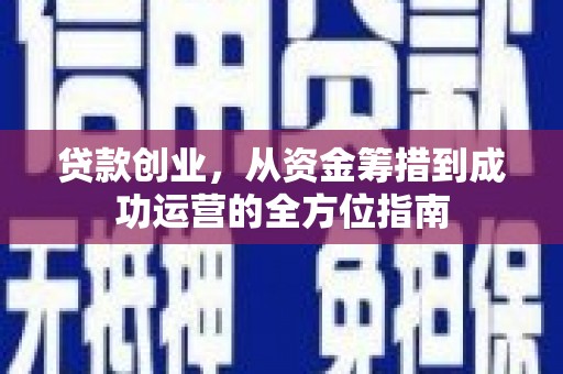冈山贷款创业，从资金筹措到成功运营的全方位指南