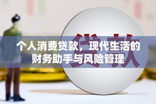 冈山个人消费贷款，现代生活的财务助手与风险管理