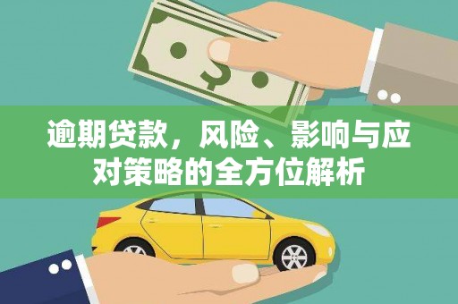 冈山逾期贷款，风险、影响与应对策略的全方位解析