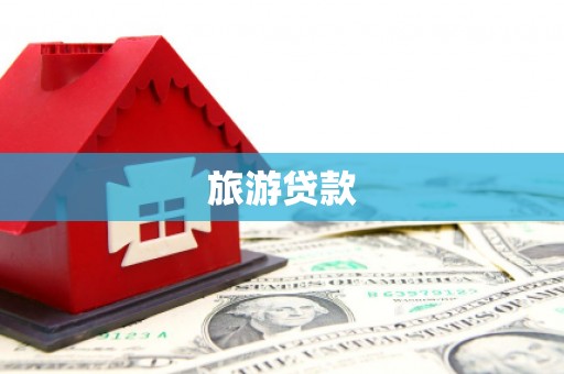冈山旅游贷款