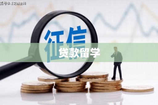 冈山贷款留学