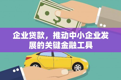 冈山企业贷款，推动中小企业发展的关键金融工具
