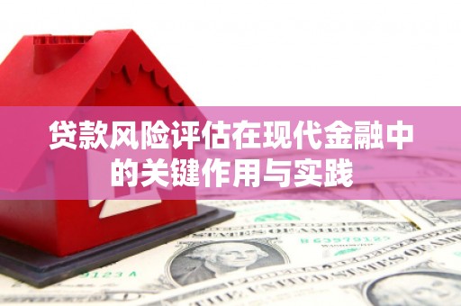 冈山贷款风险评估在现代金融中的关键作用与实践