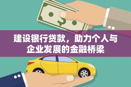 冈山建设银行贷款，助力个人与企业发展的金融桥梁