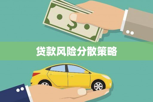冈山贷款风险分散策略
