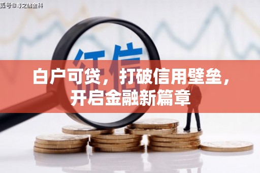 冈山白户可贷，打破信用壁垒，开启金融新篇章