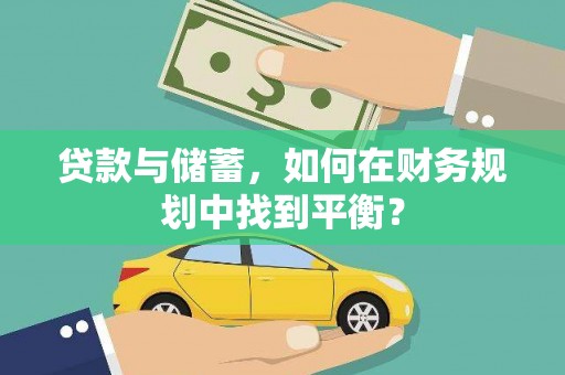 冈山贷款与储蓄，如何在财务规划中找到平衡？