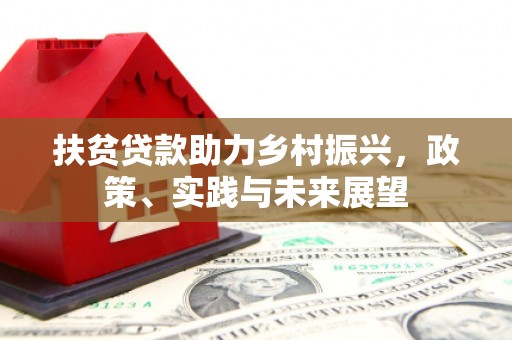 冈山扶贫贷款助力乡村振兴，政策、实践与未来展望