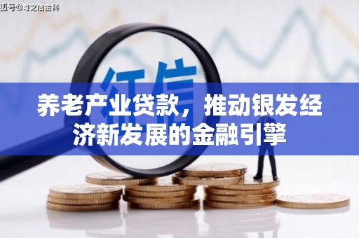 冈山养老产业贷款，推动银发经济新发展的金融引擎