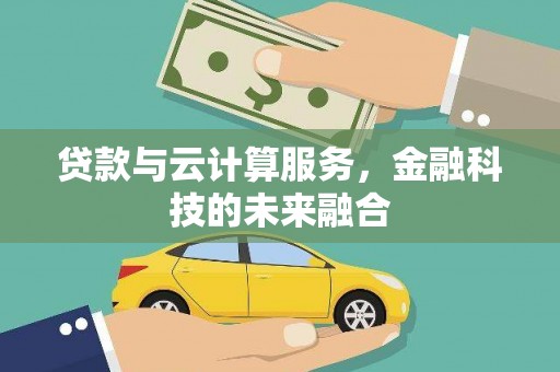 冈山贷款与云计算服务，金融科技的未来融合