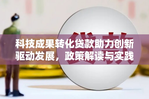 冈山科技成果转化贷款助力创新驱动发展，政策解读与实践探索