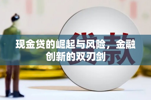 冈山现金贷的崛起与风险，金融创新的双刃剑