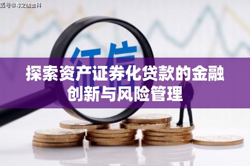 冈山探索资产证券化贷款的金融创新与风险管理