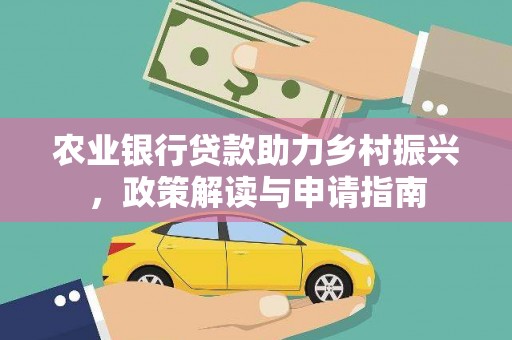 冈山农业银行贷款助力乡村振兴，政策解读与申请指南